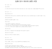 임원보수여비규정 임원보수여비규정